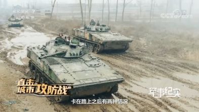 PLA Tanks Join Urban Warfare Drill