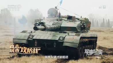 PLA Tanks Join Urban Warfare Drill